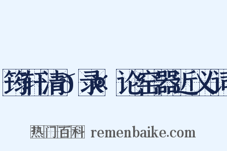 筠轩清𮤲录·论窑器近义词是什么意思的图片